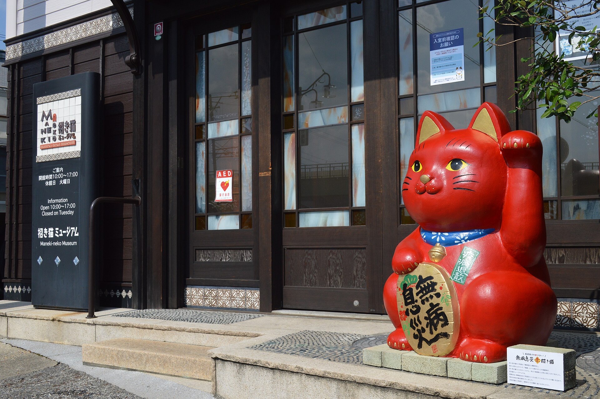 愛知県瀬戸市の招き猫ミュージアム入口と赤い大きな招き猫